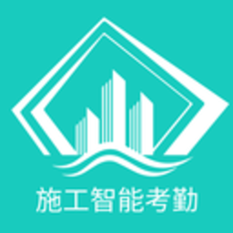 施工智能考勤手机版