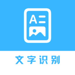 文字识别助手软件