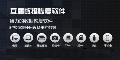 互盾数据恢复软件