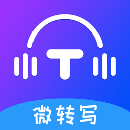 微转写app