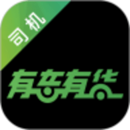 有车有货司机app