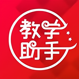 教学助手互动课堂