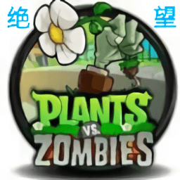 绝望pvz游戏
