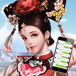 假如娘娘有手机免费版