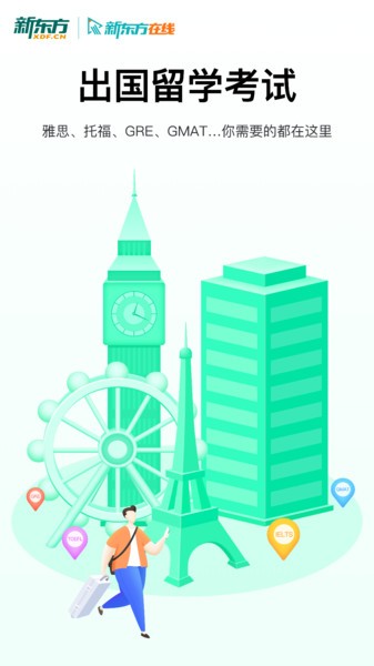 新东方出国考试软件 v5.7.2 安卓版0
