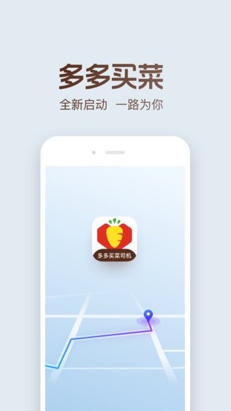多多买菜司机app 多多买菜司机端