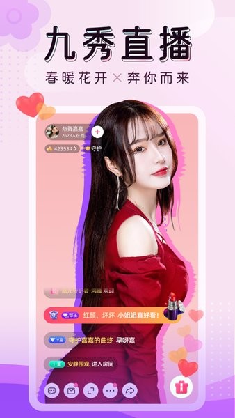 九秀直播客户端 v5.1.7 官方安卓版2