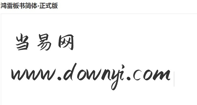 鸿雷板书简体字体 免费版0