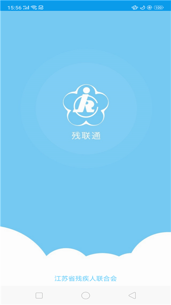 残联通最新版本 v1.40 安卓版1