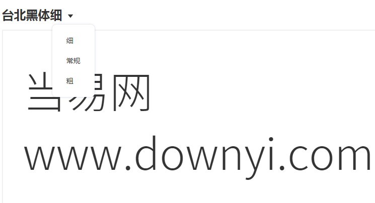 台北黑体改良版 免费版1