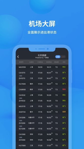 飞常准专业版app v4.8.9 安卓最新版2