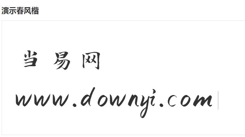 演示春风楷免费版 最新版0