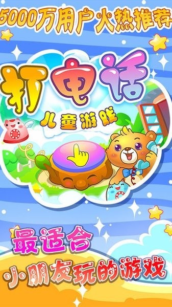 儿童游戏打电话游戏手游最新版