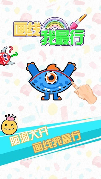 画线我最行小游戏 v1.0 安卓版0