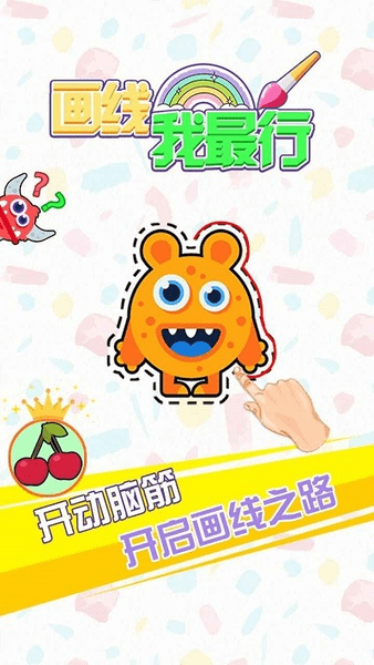 画线我最行小游戏 v1.0 安卓版1