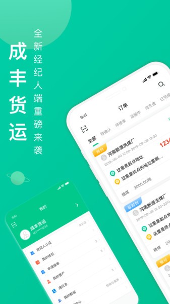 成丰货运经纪人app v1.5.5 安卓版0