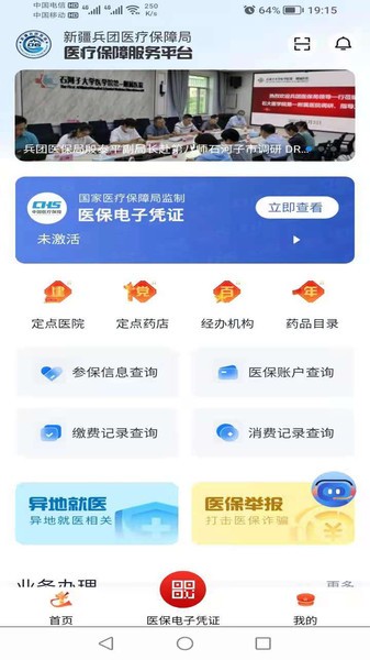 新疆兵团医保app