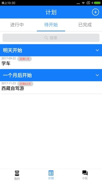 我有计划手机版 v2.8 安卓版2