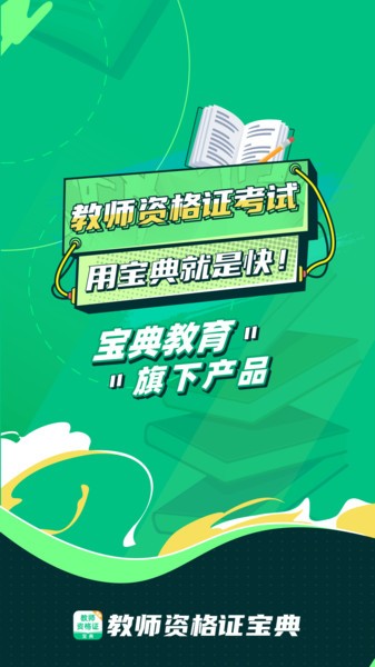 教师资格证宝典软件