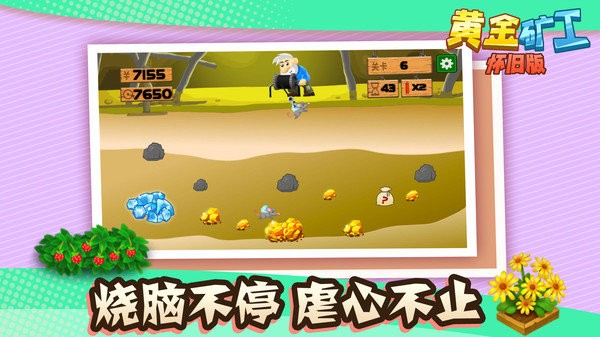 黄金矿工怀旧版游戏 v1.1.1 安卓版0