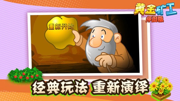 黄金矿工怀旧版游戏 v1.1.1 安卓版1