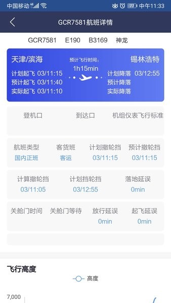 民航运行态势监控 v2.0.0 安卓版 1