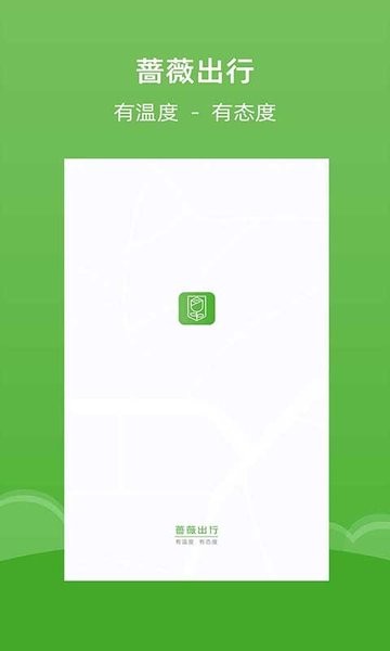 蔷薇出行客户端 v1.5.8 官方安卓版0