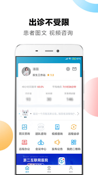 浙二好医生医护端 v3.5.1 安卓版 1