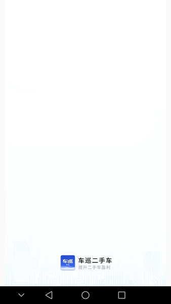 车巡二手车交易市场 v3.0.8 安卓版0