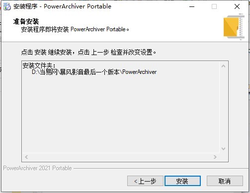 powerarchiver2022最新版 v20.10.03 官方版 0