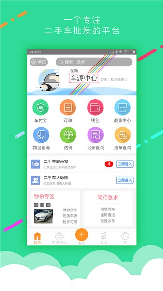 批车网软件 v5.0.6 安卓版2