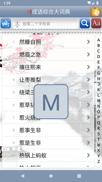 成语综合大词典最新版 v1.82 安卓版0