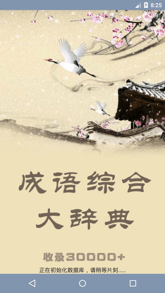 成语综合大词典最新版 v1.82 安卓版1