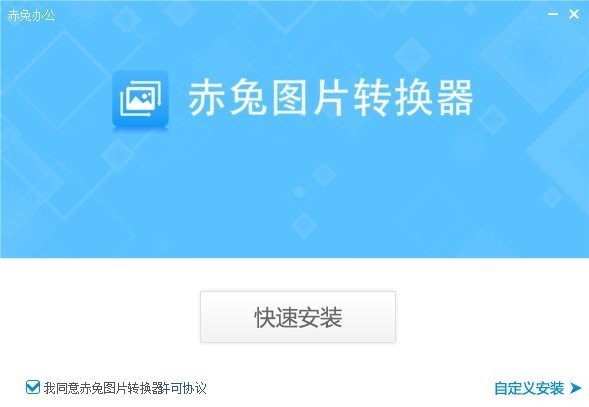 赤兔图片转换器电脑版 v5.21.22.124 官方最新版0