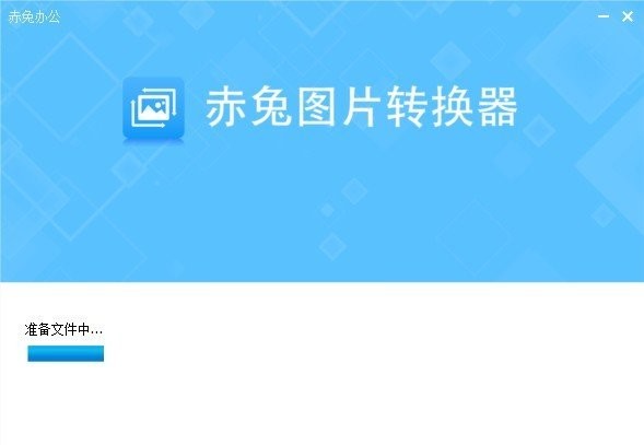 赤兔图片转换器电脑版 v5.21.22.124 官方最新版1