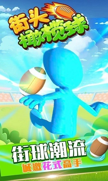 街头橄榄球游戏 街头橄榄球下载