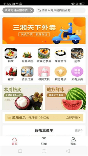 三湘天下外卖平台 v0.0.3 安卓版0