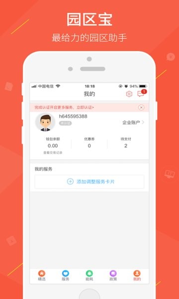 园区宝手机版 v4.1.6 安卓版1