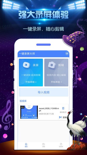 一键录屏大师免root版 v2.00 安卓版1