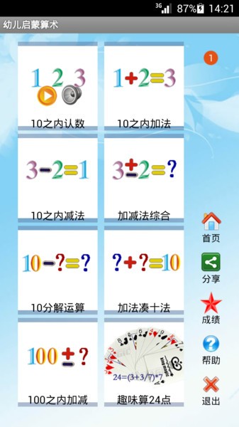 幼儿启蒙算术app v4.8 安卓版 1