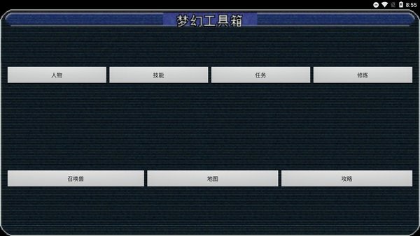 梦幻工具箱手机版