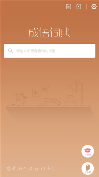 快快查成语字典离线版 v3.2.3 安卓版2