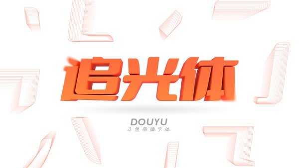 斗鱼追光体字体 免费版1