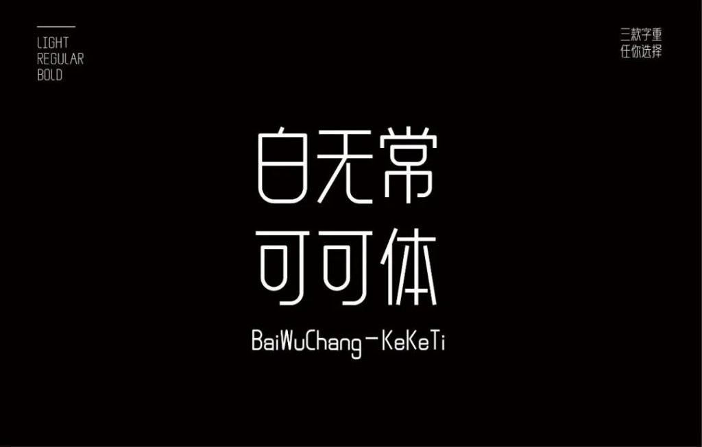 白无常可可体最新版 白无常可可体字体