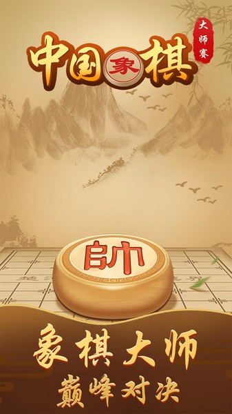 中国象棋大师赛最新版 v1.0 安卓版1