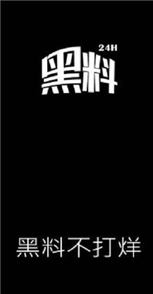 黑料不打烊最新版