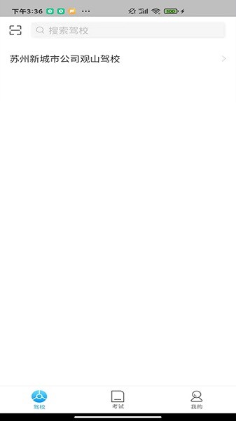 苏州e驾考手机版 v1.0.0 安卓版0