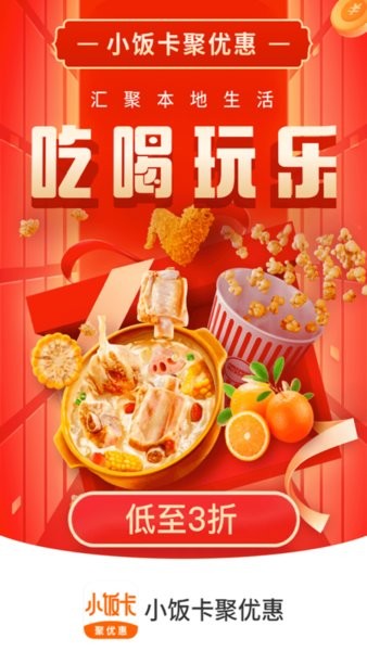 小饭卡聚优惠app 小饭卡聚优惠软件