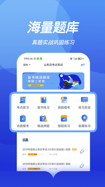 公考题库app