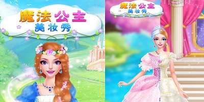 公主美妆游戏